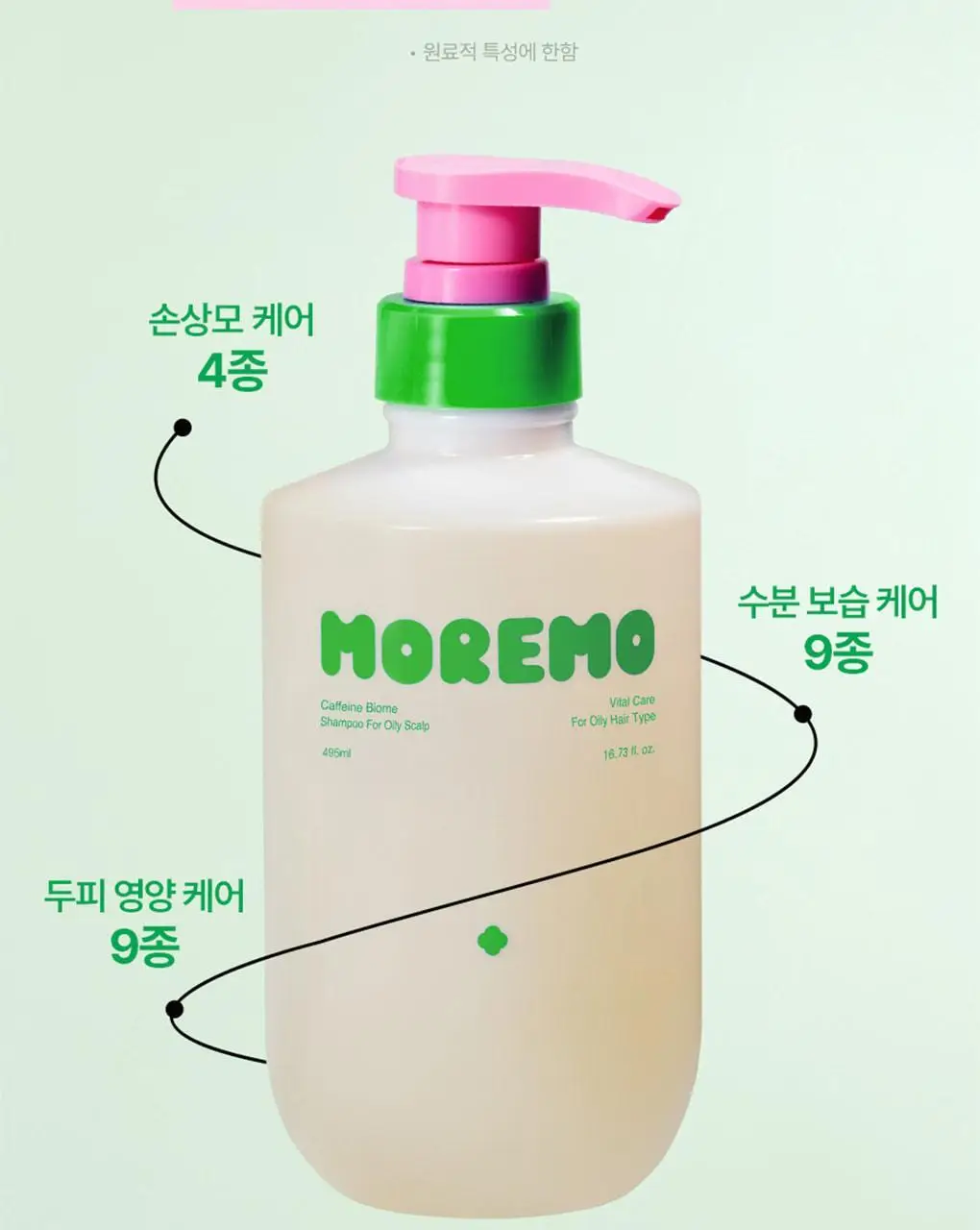 [피지컨트롤/두피청정]모레모 카페인바이옴 샴푸 지성용 495ml 상세페이지 12
